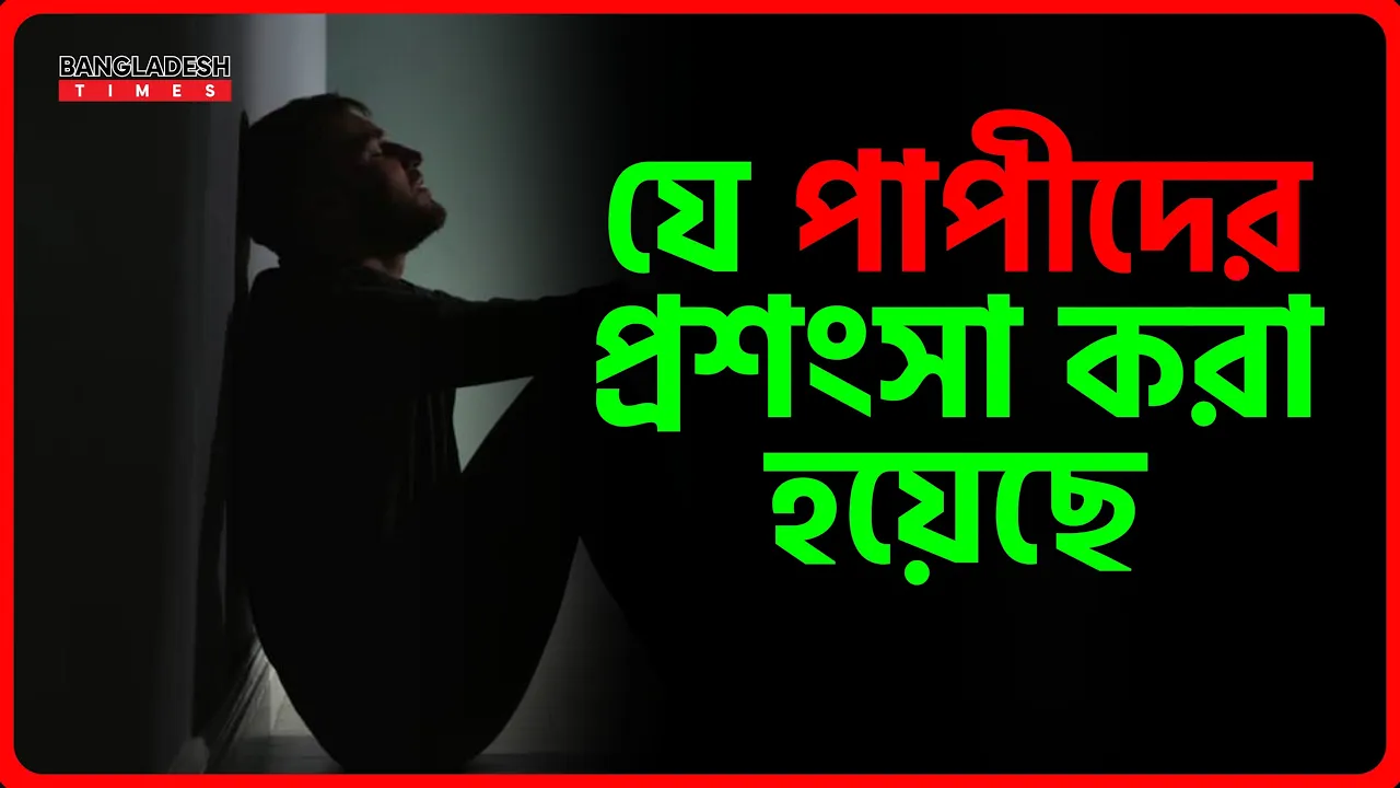 যে পাপীদের প্রশংসা করা হয়েছে | ইসলামিক জ্ঞান