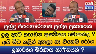 ඉල ඇට කැඩෙන අසනීපය මොකක්ද ? පුබුදු ජයගොඩගෙන් ප්රබල ප්රකාශයක්
