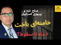 Download Lagu خامنه‌ای باخت، ۶ ماه تا سقوط!