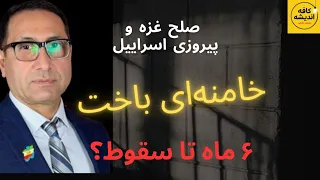 خامنه ای باخت ۶ ماه تا سقوط 