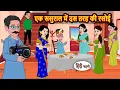 Lagu एक ससुराल में दस तरह की रसोई | Moral Stories | Bedtime Stories | Kahani | Fairy Tales | Storytime