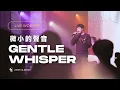 Lagu 【微小的聲音 / Gentle Whisper】Live Video - 約書亞樂團、陳州邦 Ben Chen