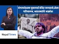 Lagu हसिनालाई लखेट्ने विद्यार्थी नेताको हत्या, भारतमाथि शंका|| Nepal Times