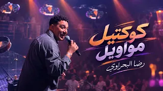 اسمع اجمل كوكتيل مووايل من المبدع رضا البحراوي   لعشاق السلطنه      دندنها