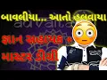 Download Lagu 🤣હલવાણા હો બાપુ.... ક્યા ચોઘડીયે  GS+ MSC નો વિચાર આયો🤣 #gyansahayak #msc #vidyasahayak