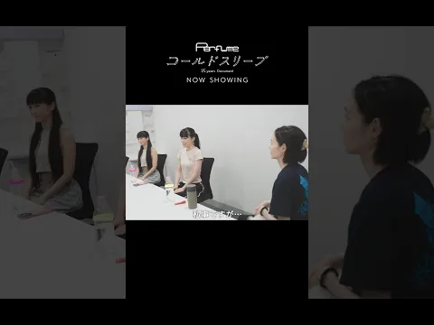 映画『Perfume“コールドスリープ”-25 years Document-』公開中‼︎本編切り出し⑤ #コールドスリープ #prfm