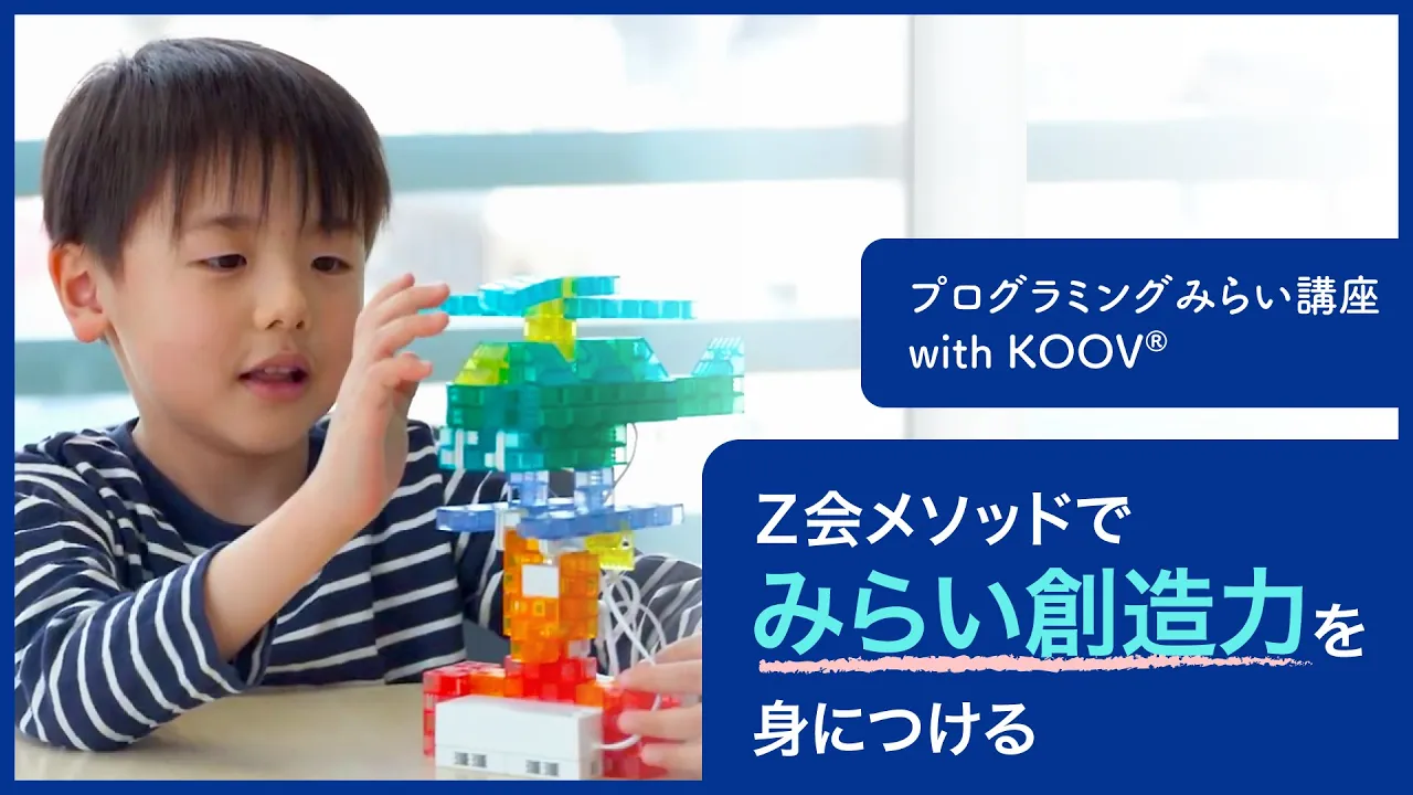 【プログラミングみらい講座 with KOOV®】Ｚ会メソッドでみらい創造力を身につける