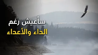 قصيدة سأعيش رغم الداء والأعداء   أبو القاسم الشابي دندنها