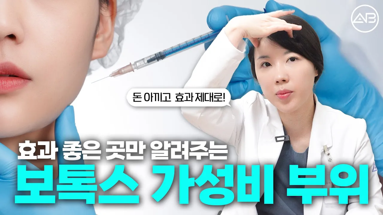 부위별 보톡스 효과