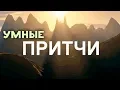 Download Lagu Мудрость Поколений. ПРИТЧИ. Мини рассказы!