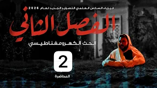 فيزياء السادس علمي 2 الفصل الثاني قصة وسر الفصل الثاني 