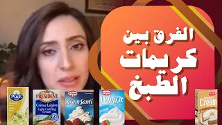 الفرق بين كريمة الطبخ وكريمة الخفق والكريم شانتييه 