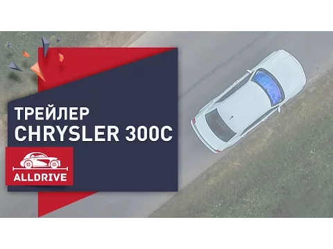 Трейлер. Тест-драйв Chrysler 300C