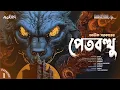 Download Lagu পেতবত্থু by Avik Sarkar (Episode-1) | Bengali Audio Story | #ahornishi