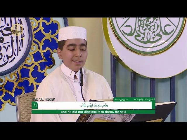 ⁣الجزء الثالث عشر ـ الختمة القرآنية للبراعم ـ رمضان 1441 هـ