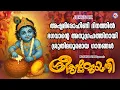 Download Lagu ജന്മാഷ്ടമി സ്പെഷ്യൽ ശ്രീകൃഷ്ണഭക്തിഗാനങ്ങൾ | Sree Krishna Jayanthi Songs Malayalam | Janmashtami