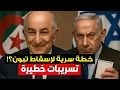 Download Lagu تسريبات خطيرة: خطة الكيان لإسقاط الرئيس الجزائري عبد المجيد تبون!