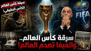 لن تصدق سرقــ ـة كأس العالم اليوم .. و صدمت الفيفا! 😱🏆#كأس_العالم