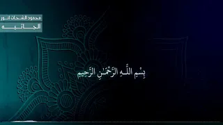 سورة الجاثية مع الايات للقارئ الشيخ محمود الشحات انور 