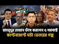 Download Lagu ৫ই আগস্ট কেউ জাতীয় সরকার চায় নাই! মাহমুদুর রহমান | Khaled Muhiuddin