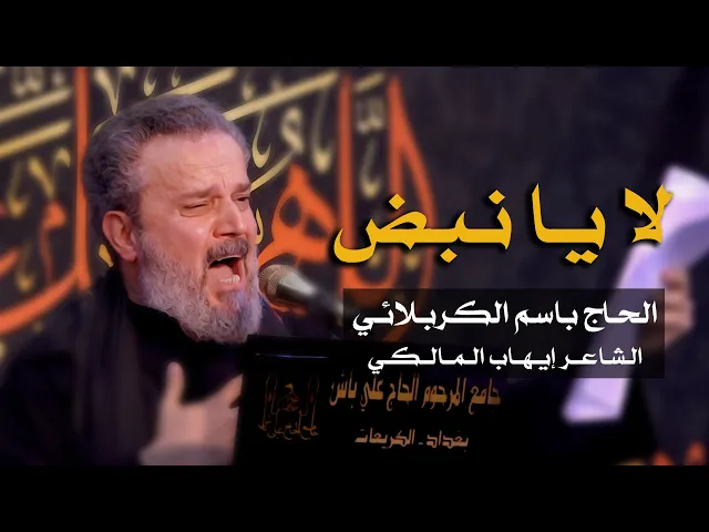 لا يانبض | الرادود باسم الكربلائي