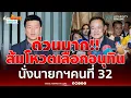 Download Lagu ด่วนมาก!! พรรคประชาชนแถลงโหวตเลือกอนุทิน นั่งนายกฯคนที่ 32 | เรื่องร้อนอมรินทร์
