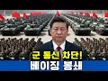 Lagu 긴급! 베이징 봉쇄 시작됐다    시진핑, 군 통신 전면 차단 명령 내부자 폭로