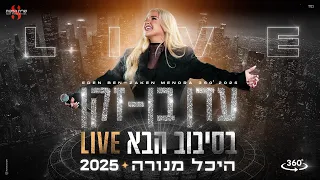 עדן בן זקן בסיבוב הבא LIVE היכל מנורה 2025 