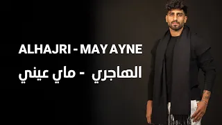                                             الهاجري    ماي عيني دندنها