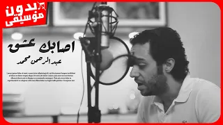 عبد الرحمن محمد   اصابك عشق  بدون موسيقى  جودة عالية دندنها