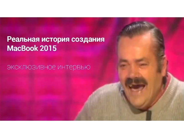 Реальная история создания MacBook 2015 (Русские субтитры)