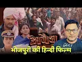 Download Lagu AVAIDH Trailer Review | Khesari Lal Yadav | Yamini Singh | Jhand G