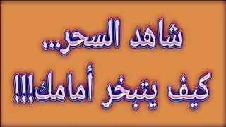 شاهد السحر كيف يتبخر أمامك وت رفع عنك كل العوارض 