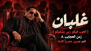 جديد العم حسين   اغنية غلبان من يومي غلبان   زمن العجايب ٨ دندنها