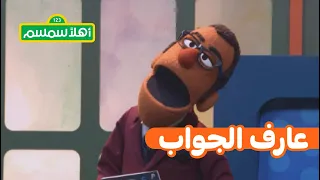 أهلًا سمسم: عارف الجواب؟ – حرف النون