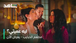 مسلسل مطعم الحبايب الحلقة ٣ لما خطيبتك تشوفك مع واحدة تانية شاهد 