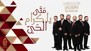 متى يا كرام الحي عيني تراكم  ألبوم الهاشمي  الإخوة أبوشعر حصريا                                      دندنها