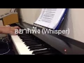 อยากฟัง (Whisper) - Violette Wautier (Piano Cover)