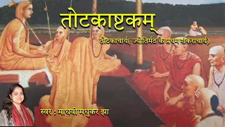 तोटकाष्टकम् Totakashtakam Adi Shankaracharya Stotrams Madhvi Madhukar Jha - BhaktiSagar Devotional