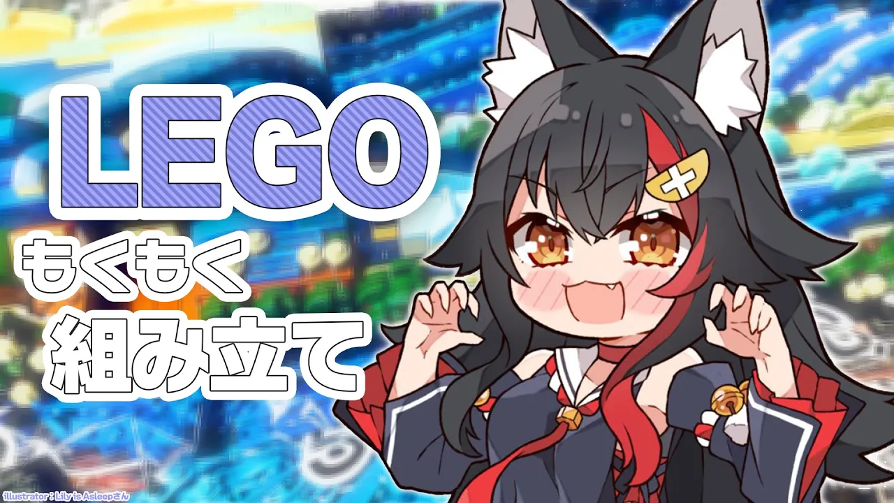 【LEGO】無駄にバイノーラルマイクでLEGO組み立てガチ作業【ホロライブ/大神ミオ】
