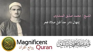 فضيلة الشيخ محمد صديق المنشاوي  الصلاة والسلام عليك    دندنها