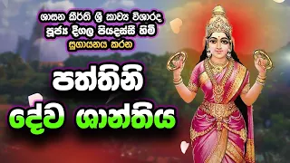 deegala piyadassi himi pattinideva shantiya