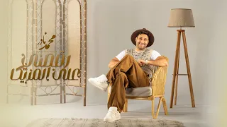 Mohamed Nader Raasny Ala El Mazzika محمد نادر رقصني على المزيكا انتي التحويشة الحلوة 