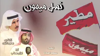 شيلة نسل ميمون سعود القت غزاي سحاب 