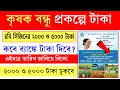 Lagu কৃষক বন্ধু প্রকল্পে রবি সিজিনের ৫০০০ টাকা ঢুকবে। kishak bondhu robi season payment Final date