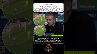 هانسي فليك   مرر حارس مرماهم الكرة لزميله  ولمسها قلب الدفاع بيده دون أن ينظر إليها حتى   دندنها