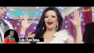 الدنيا مكهربا غناء هدى منعم متقال عمرو الجزار توزيع جمجمه 