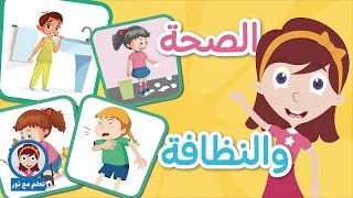 العادات الصحية للأطفال لعبة تعليمية للأطفال عن النظافة   تعلم مع نور دندنها