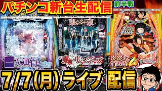 パチンコ新台生配信 炎炎2を徹底解説 7 7導入の新台を打ち尽くす パチンコライブ パチスロライブ パチ7 せせりくん 