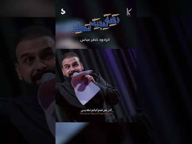 ⁣رقية يبويه اتحملي / الرادود خضر عباس ( شور )